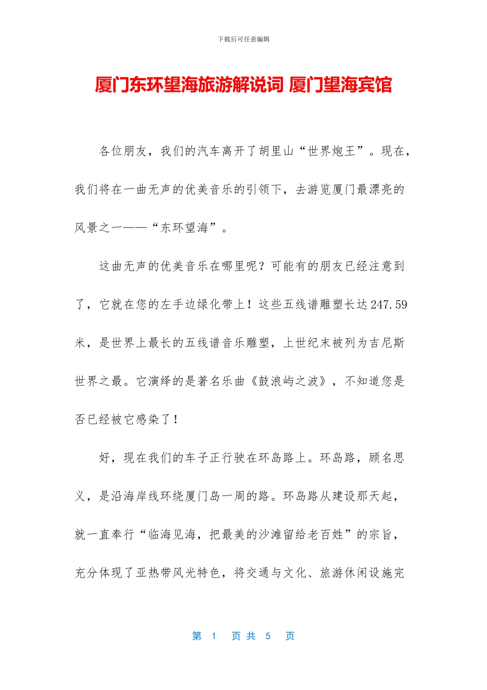 厦门东环望海旅游解说词_第1页