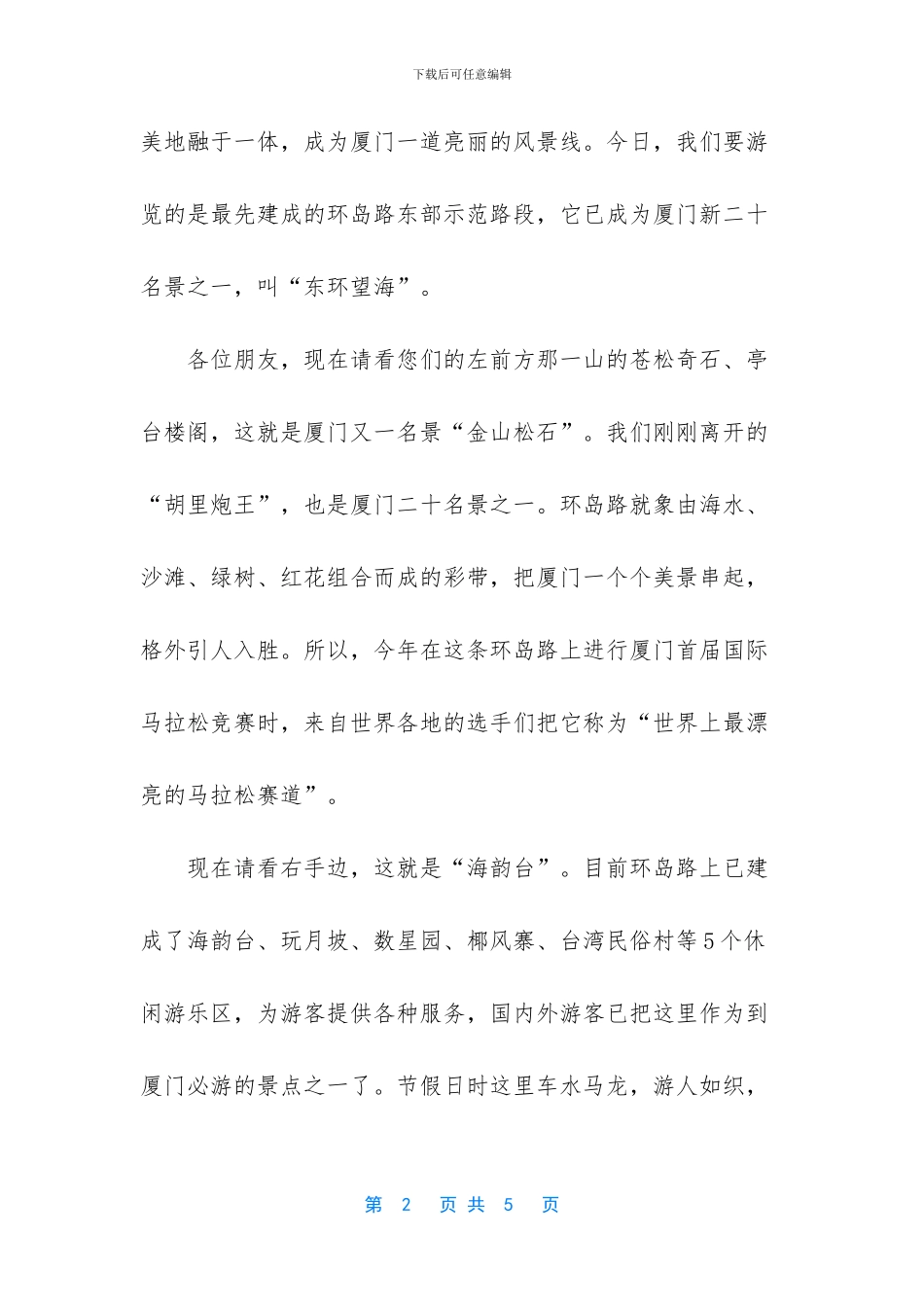 厦门东环望海旅游解说词_第2页