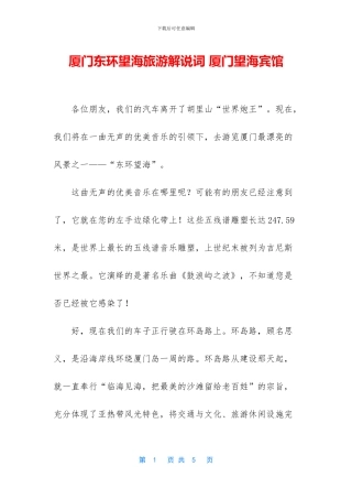厦门东环望海旅游解说词