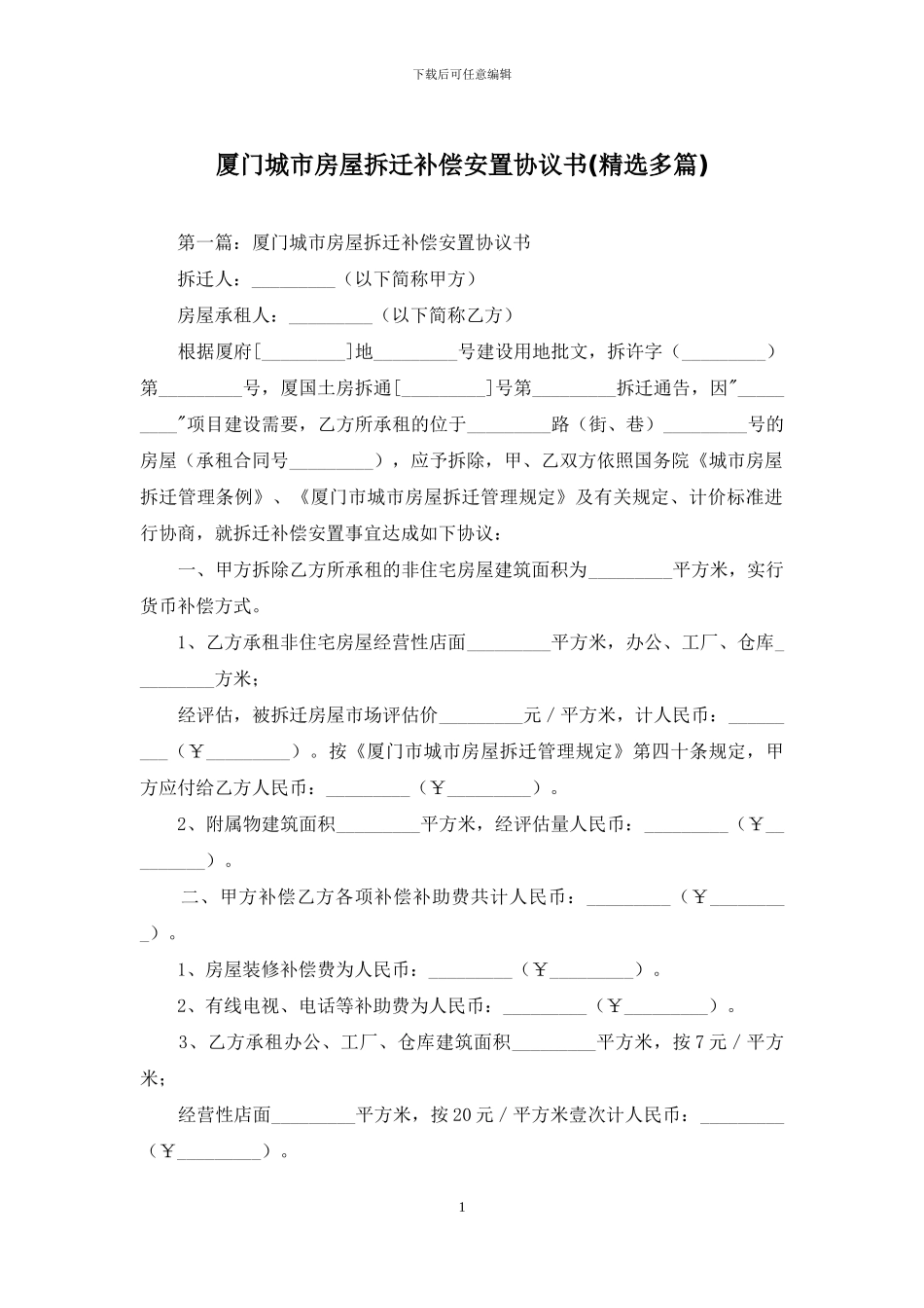 厦门城市房屋拆迁补偿安置协议书_第1页