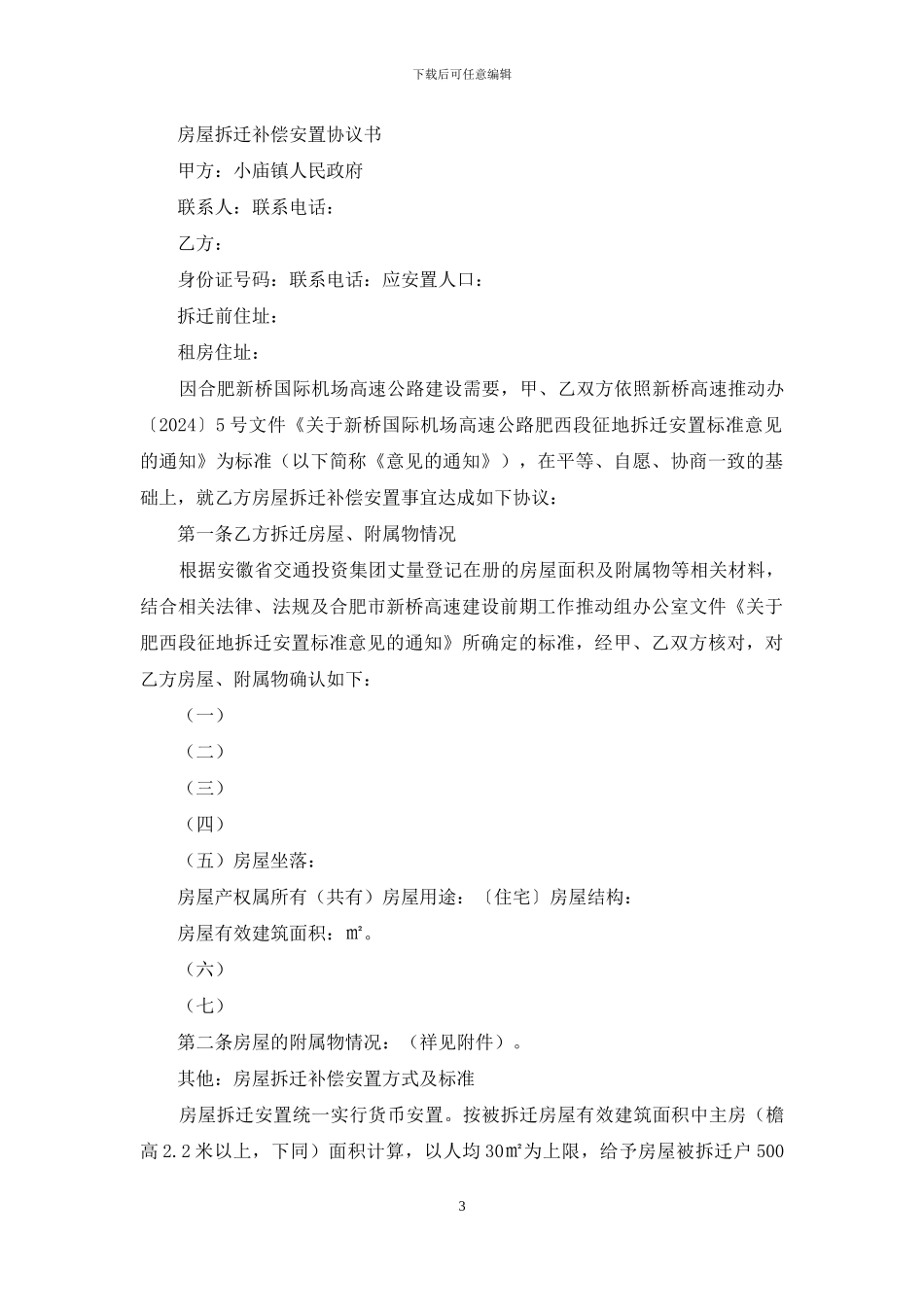 厦门城市房屋拆迁补偿安置协议书_第3页