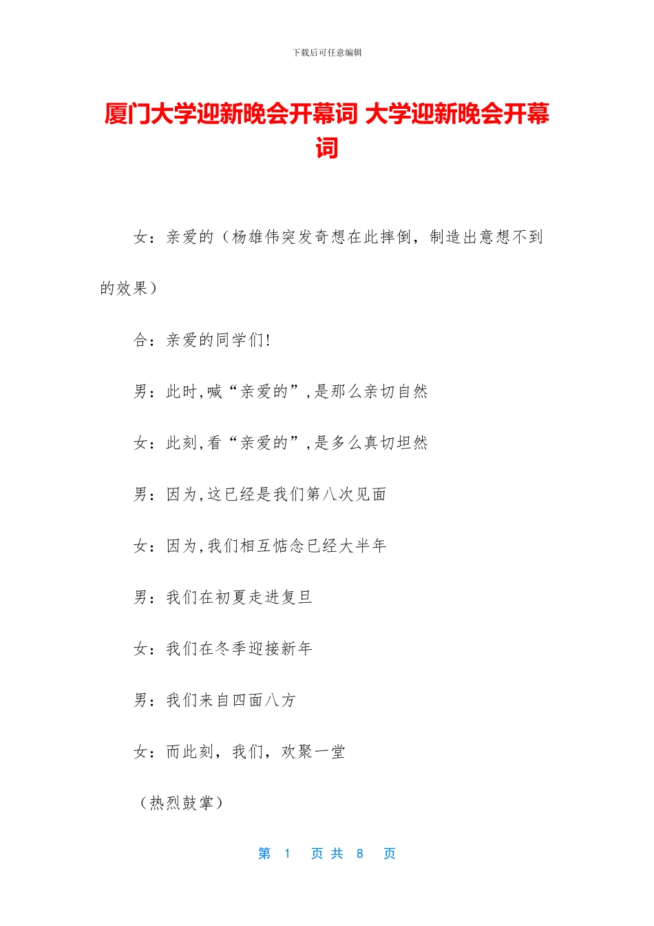厦门大学迎新晚会开幕词_第1页