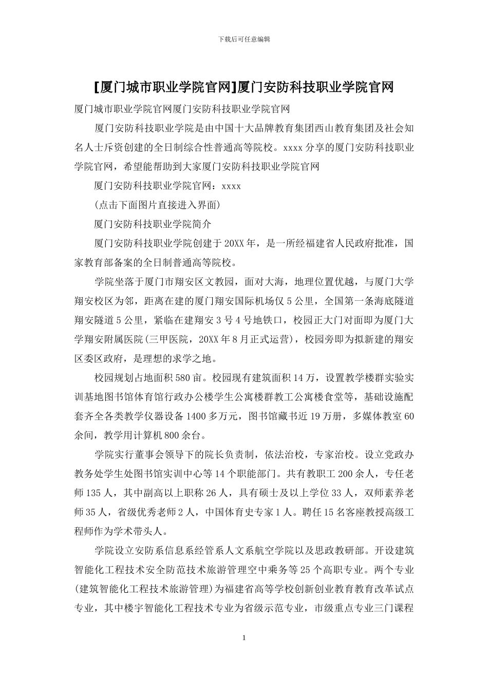 厦门安防科技职业学院官网_第1页