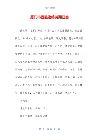 厦门市西鼓浪屿诗词归类