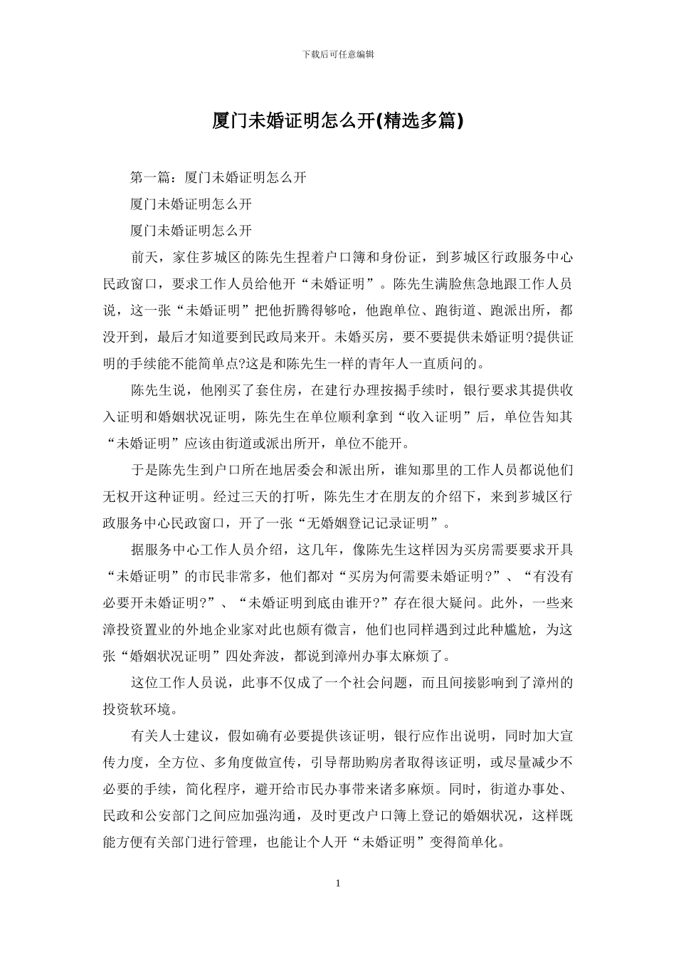厦门未婚证明怎么开_第1页