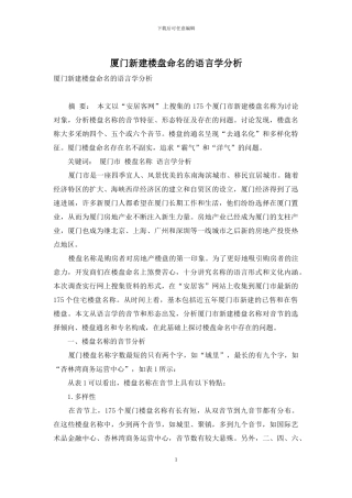 厦门新建楼盘命名的语言学分析