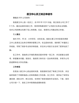 厨卫中心员工转正申请书