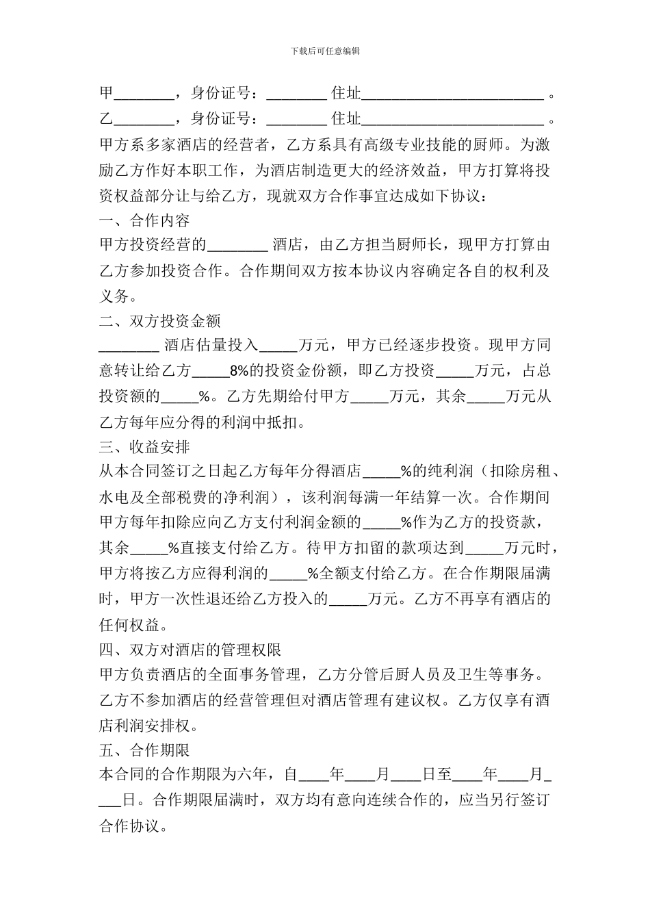 厨师入股合作协议书范本_第2页