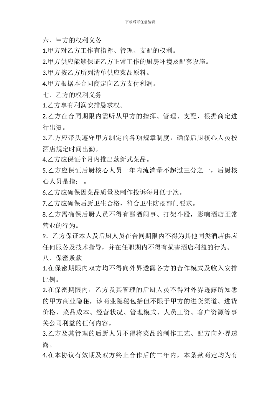 厨师入股合作协议书范本_第3页