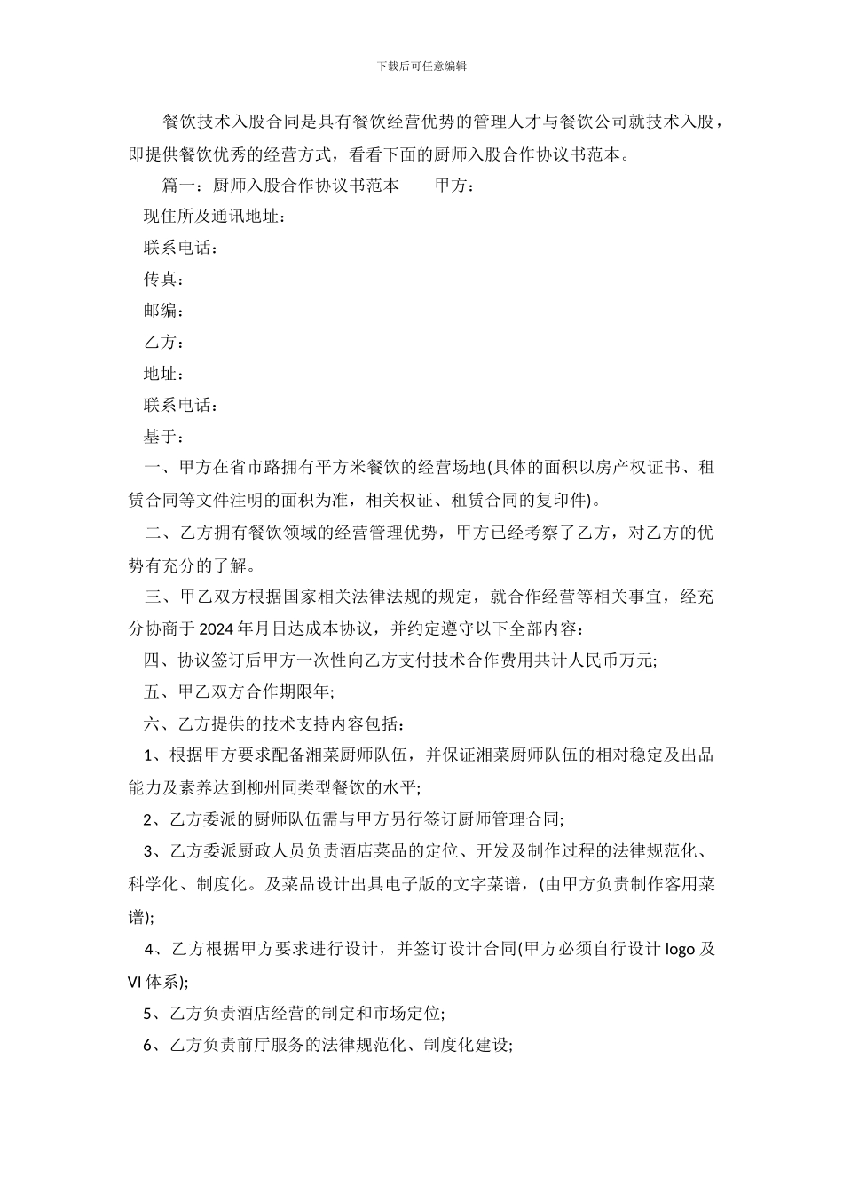 厨师入股合作协议书范本.doc_第2页