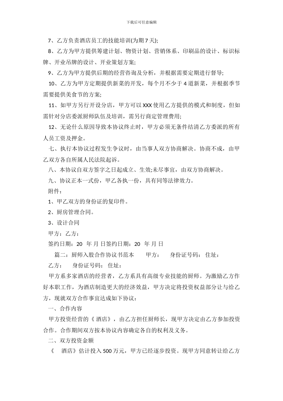 厨师入股合作协议书范本.doc_第3页