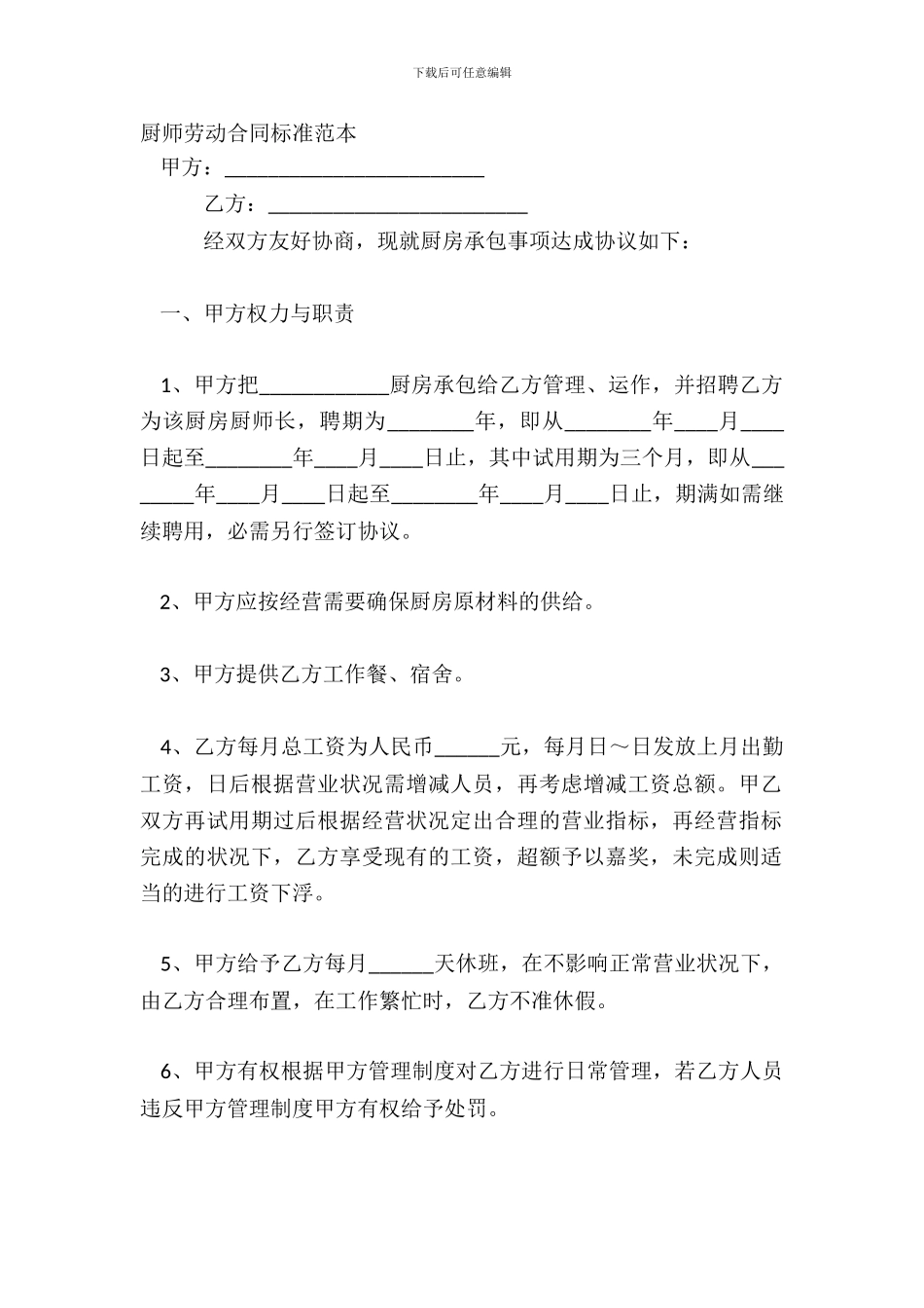 厨师劳动合同标准范本_第2页