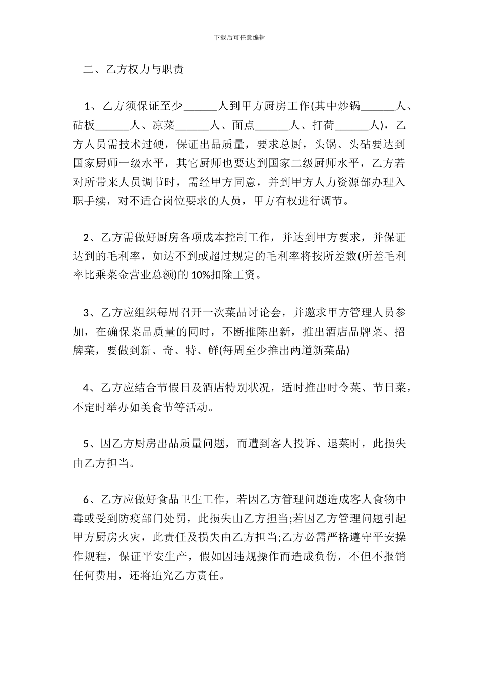 厨师劳动合同标准范本_第3页