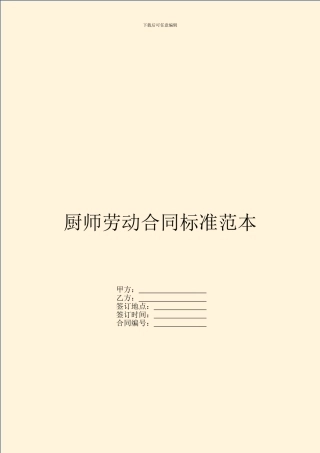 厨师劳动合同标准范本