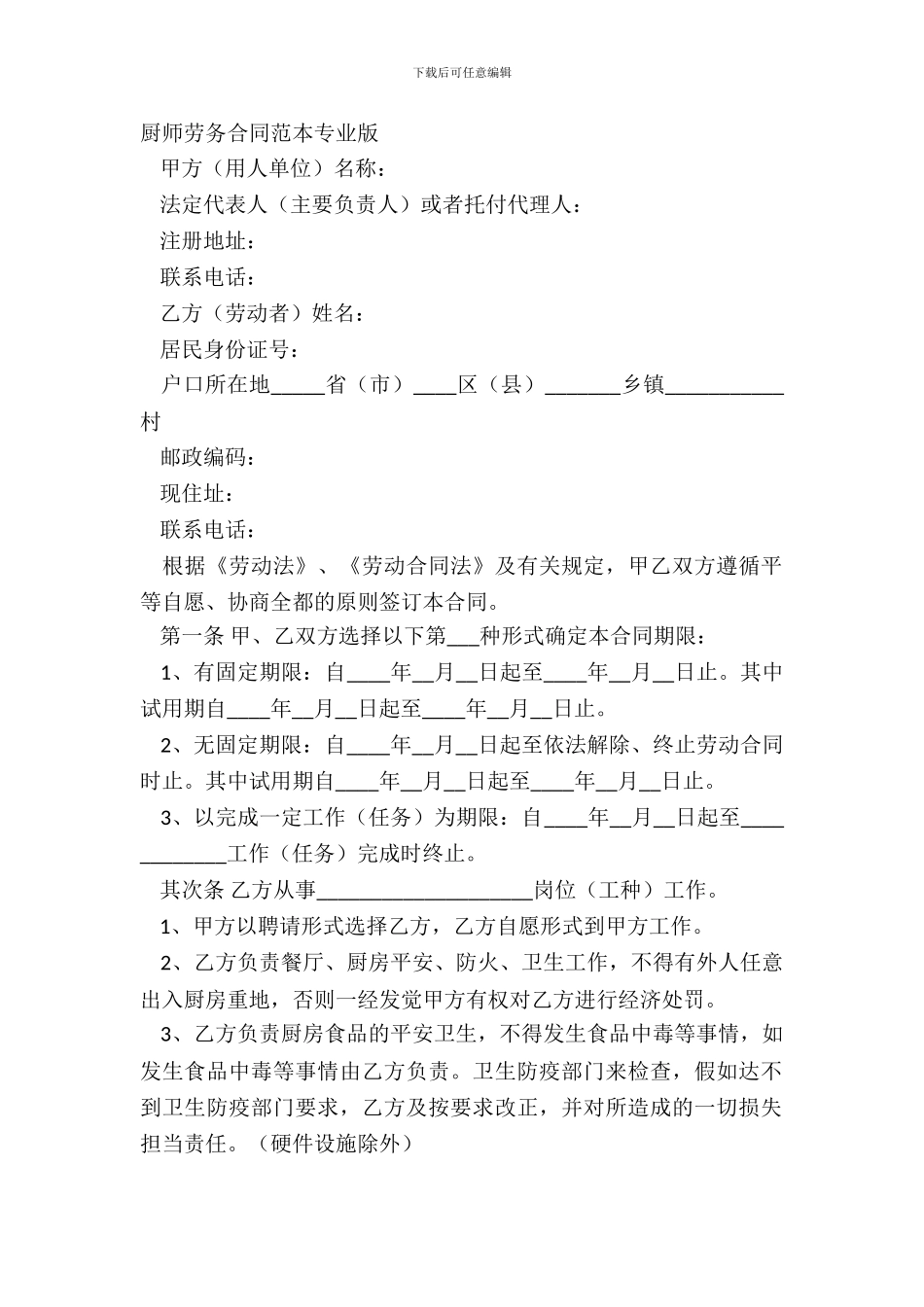 厨师劳务合同范本专业版_第2页
