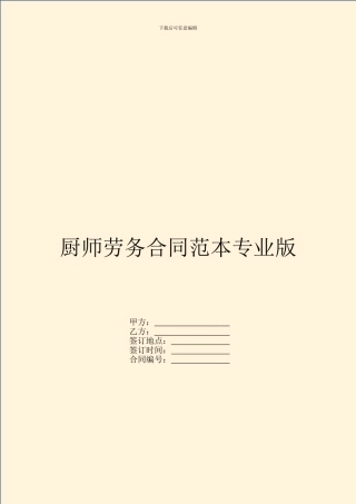 厨师劳务合同范本专业版