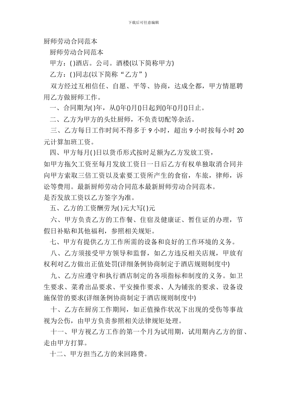 厨师劳动合同范本_第2页