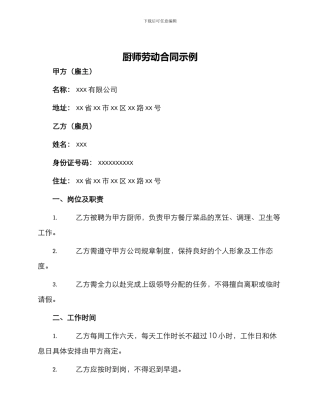 厨师劳动合同示例