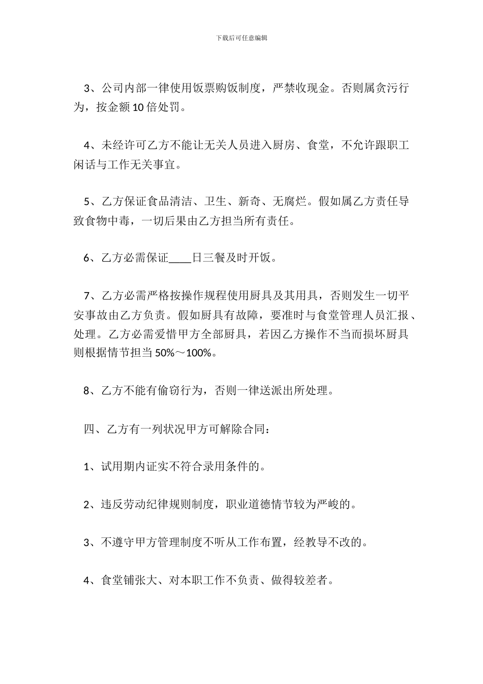 厨师劳动热门合同样书_第3页