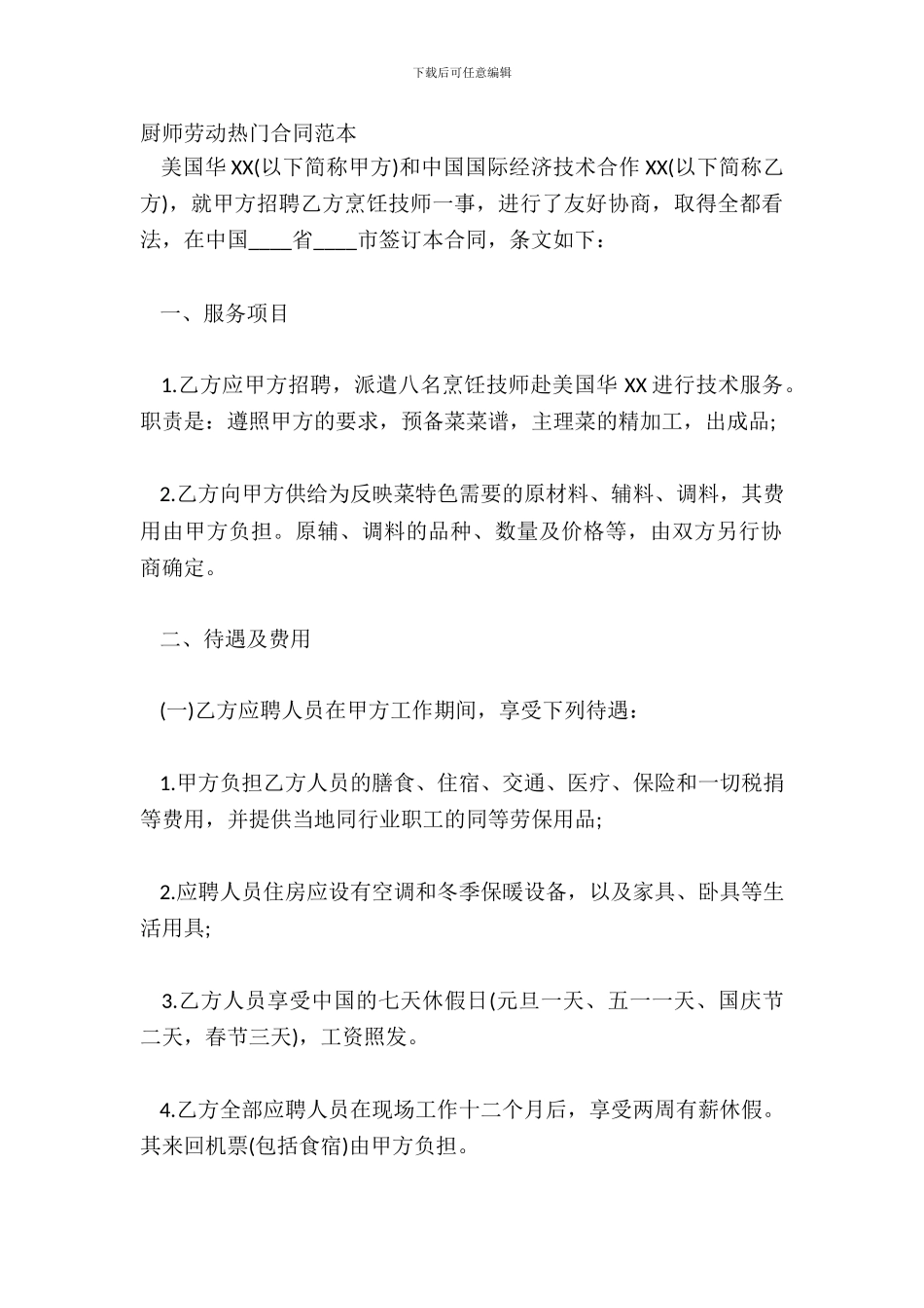 厨师劳动热门合同范本_第2页