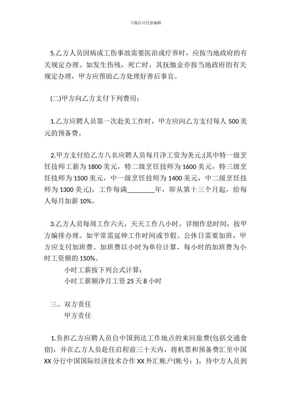 厨师劳动热门合同范本_第3页