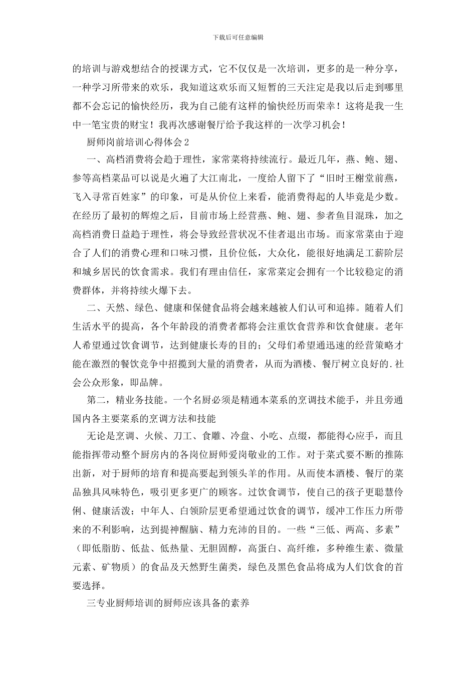 厨师岗前培训心得体会_第2页