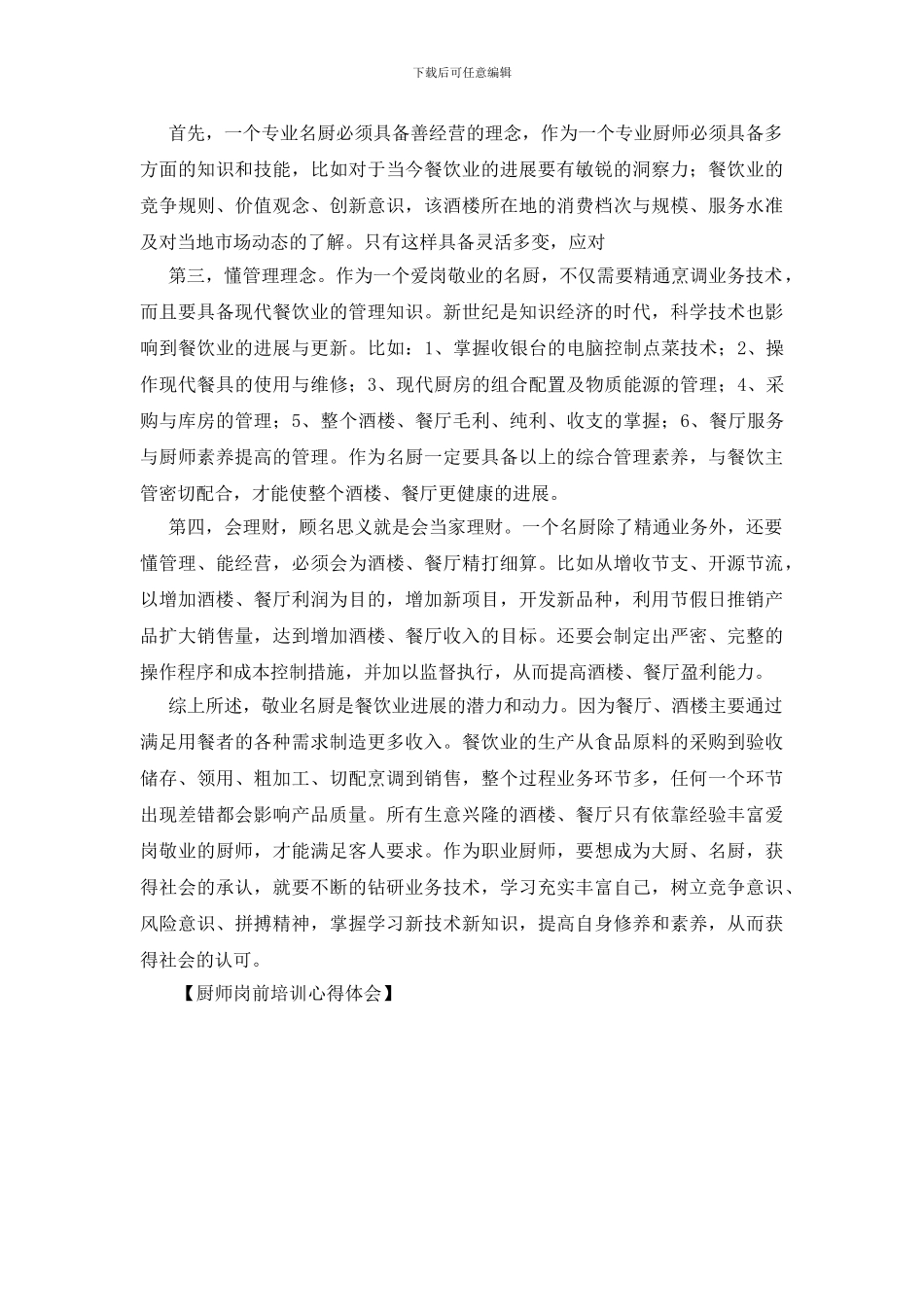厨师岗前培训心得体会_第3页