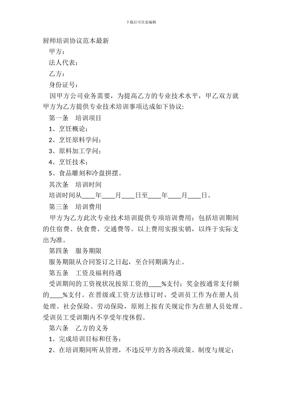 厨师培训协议范本最新_第2页