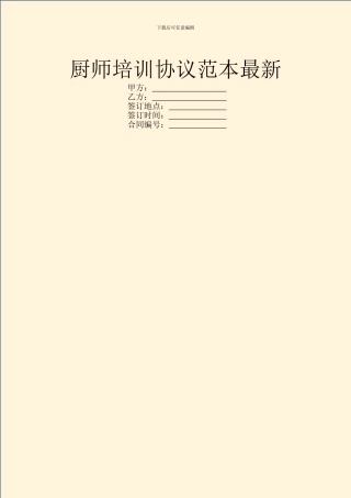 厨师培训协议范本最新