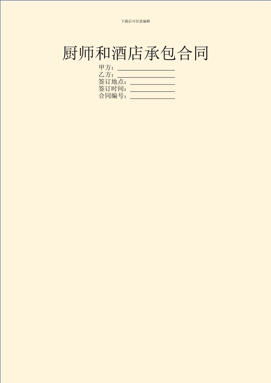 厨师和酒店承包合同_第1页