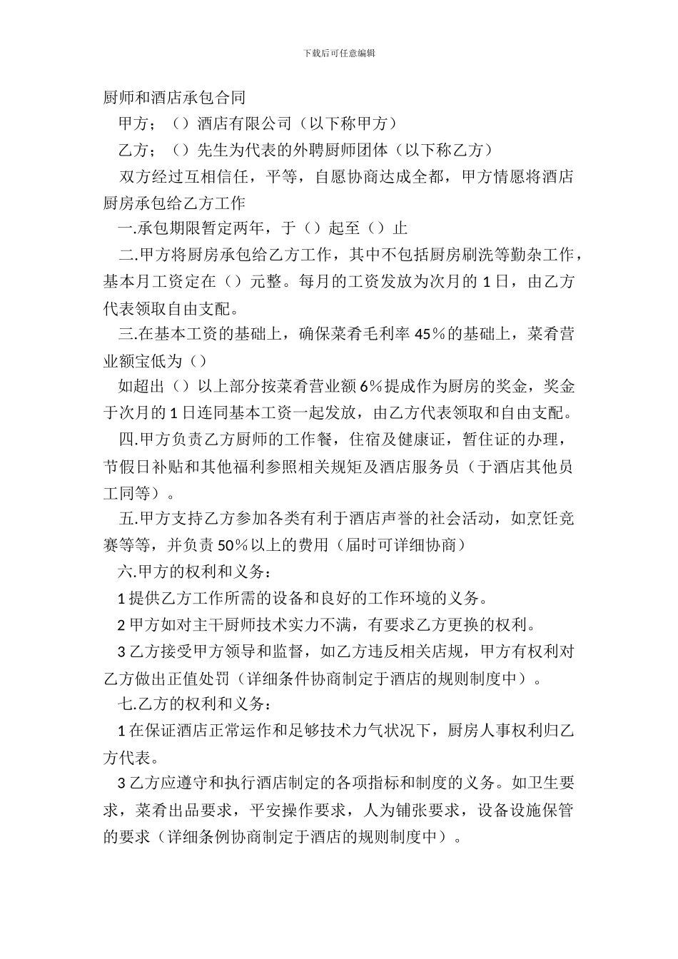 厨师和酒店承包合同_第2页