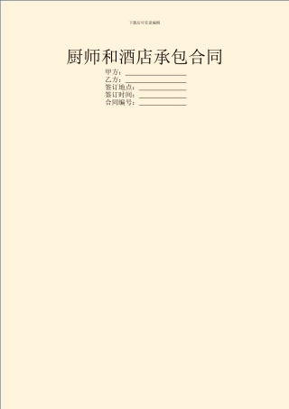 厨师和酒店承包合同