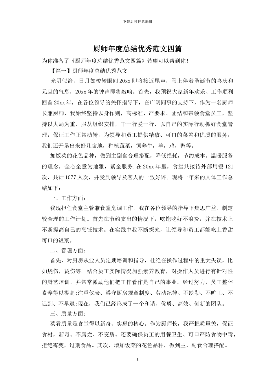 厨师年度总结优秀范文四篇_第1页