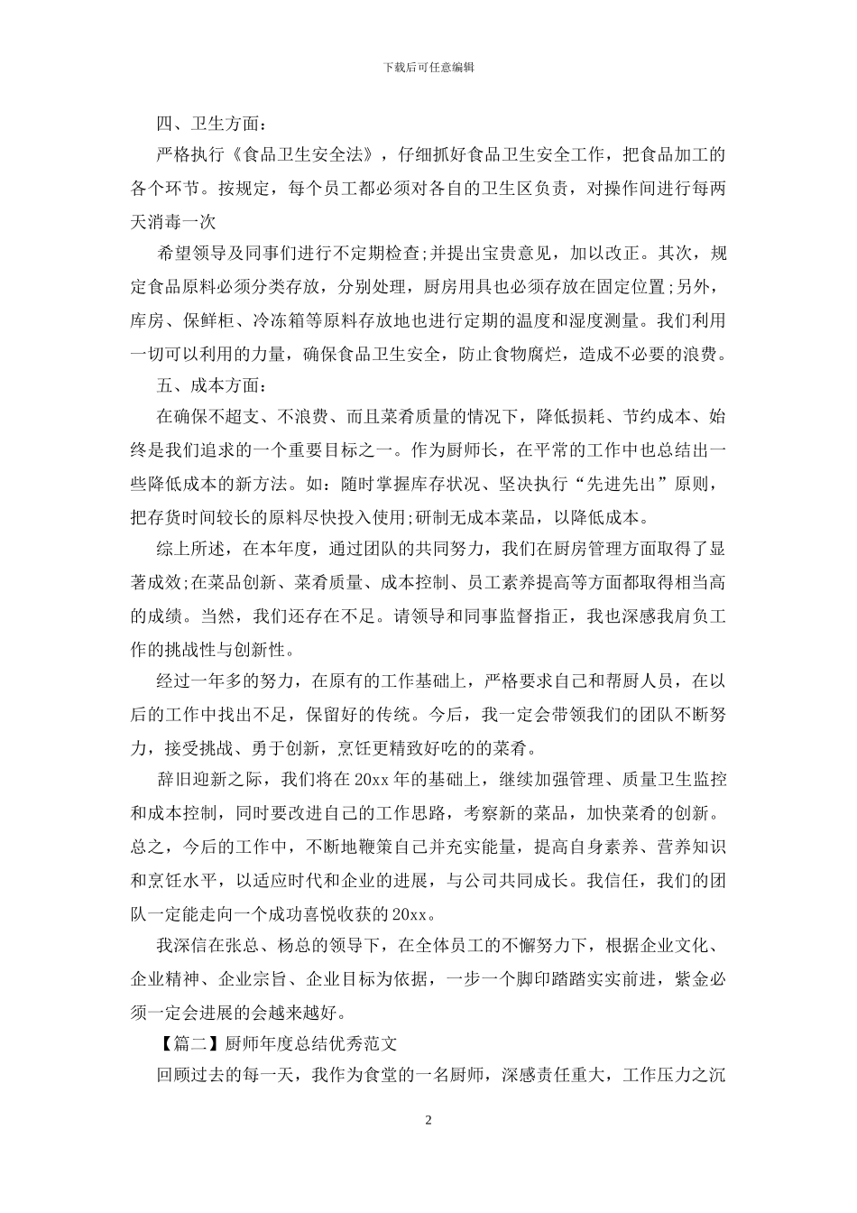 厨师年度总结优秀范文四篇_第2页