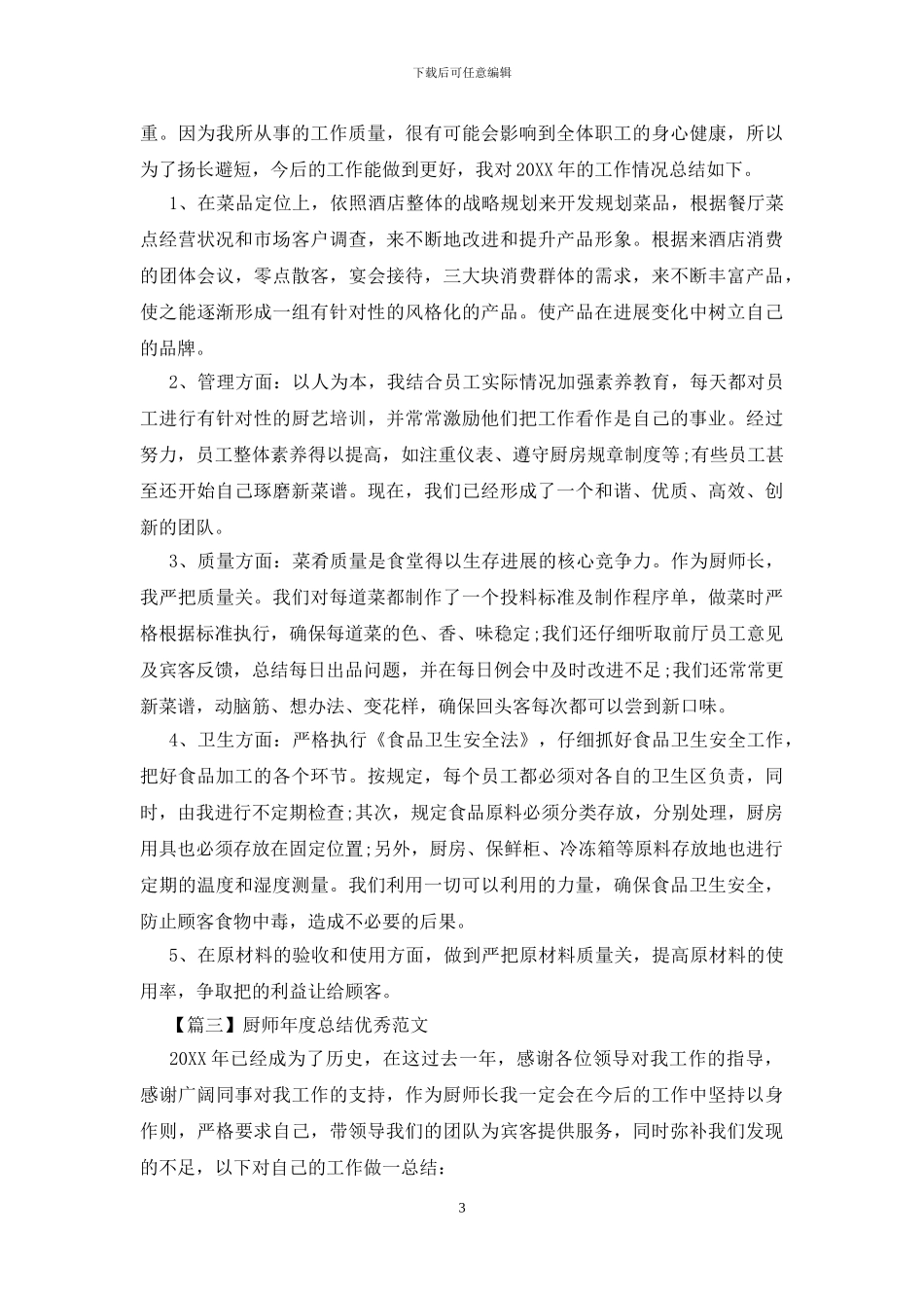 厨师年度总结优秀范文四篇_第3页