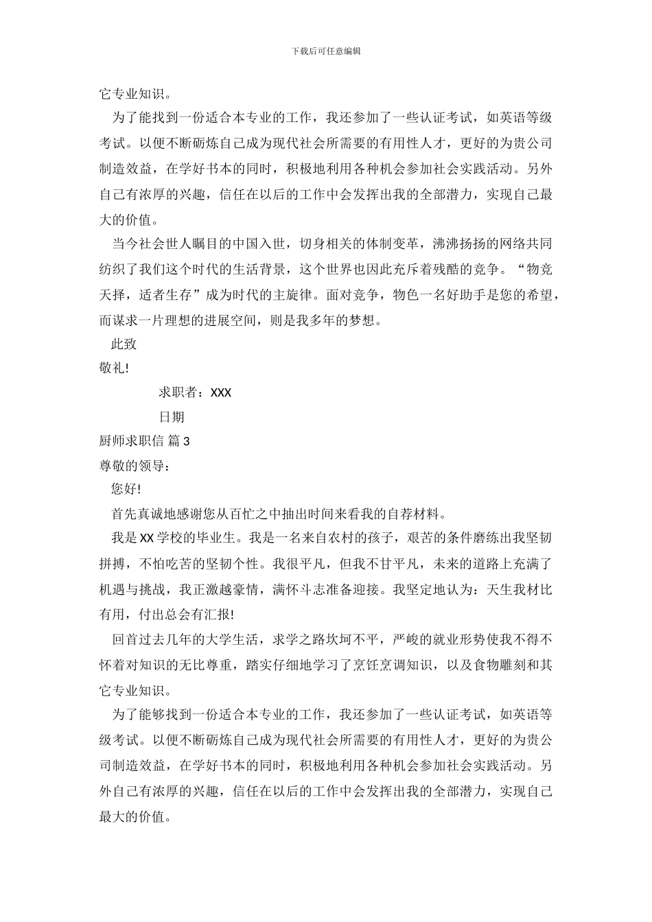 厨师求职信范文集锦6篇_第3页