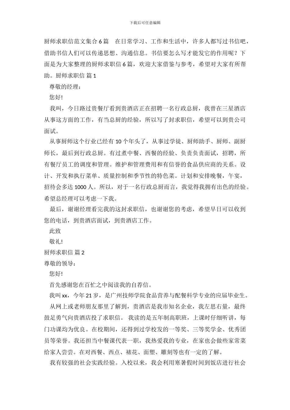 厨师求职信范文集合6篇_第2页