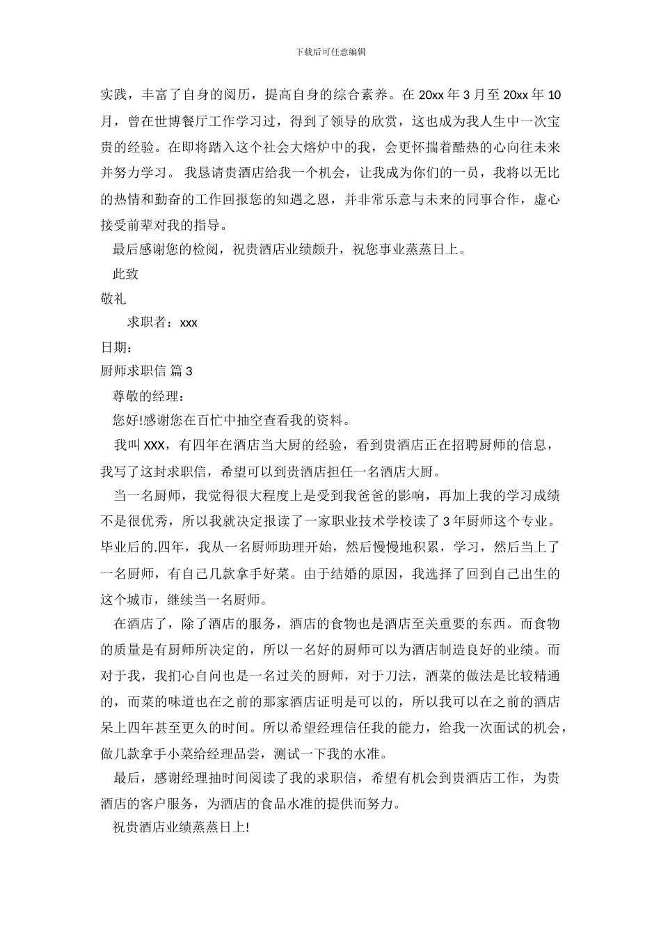 厨师求职信范文集合6篇_第3页