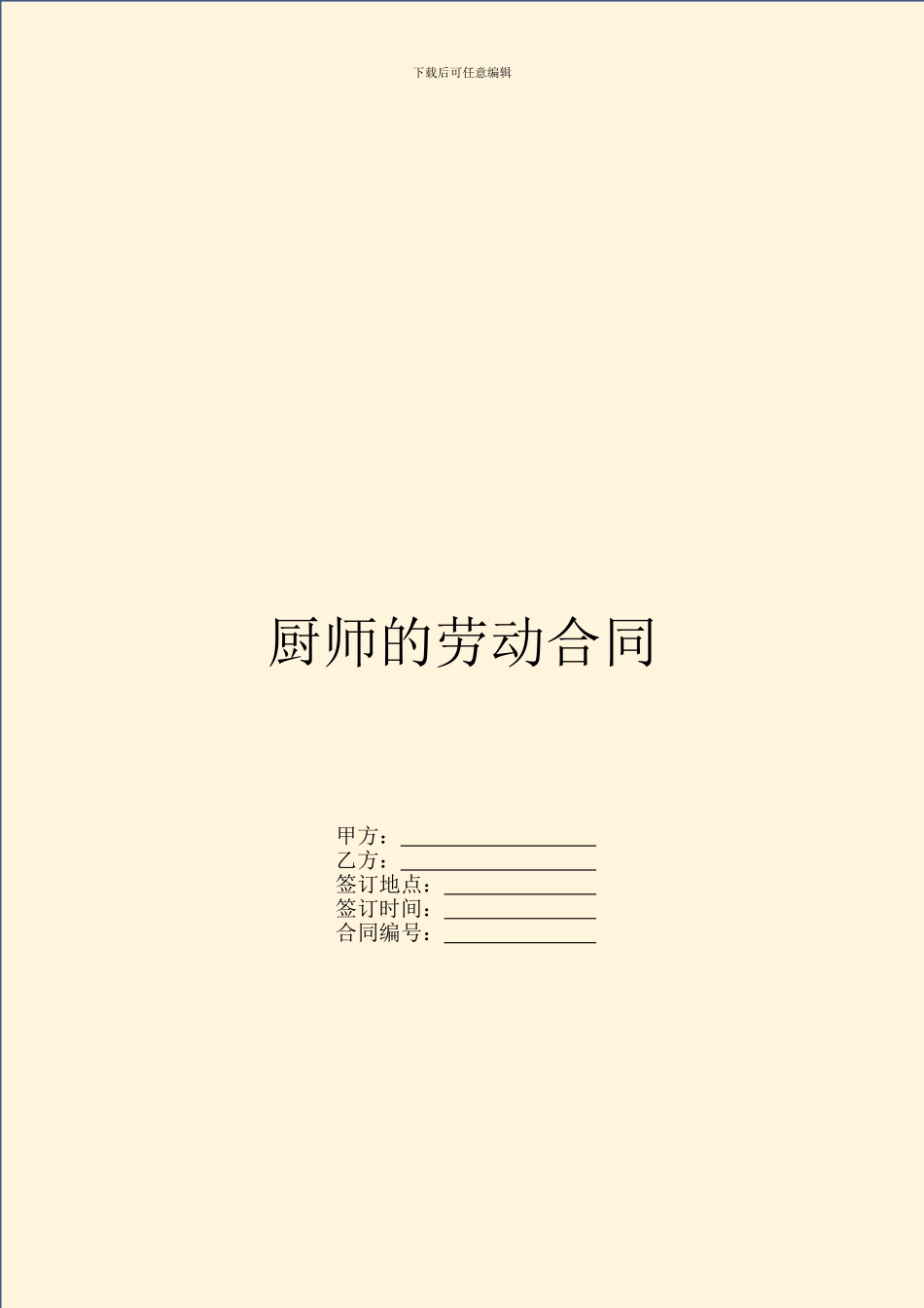 厨师的劳动合同_第1页