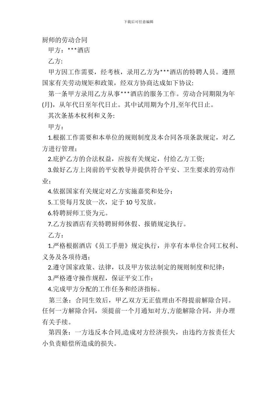 厨师的劳动合同_第2页