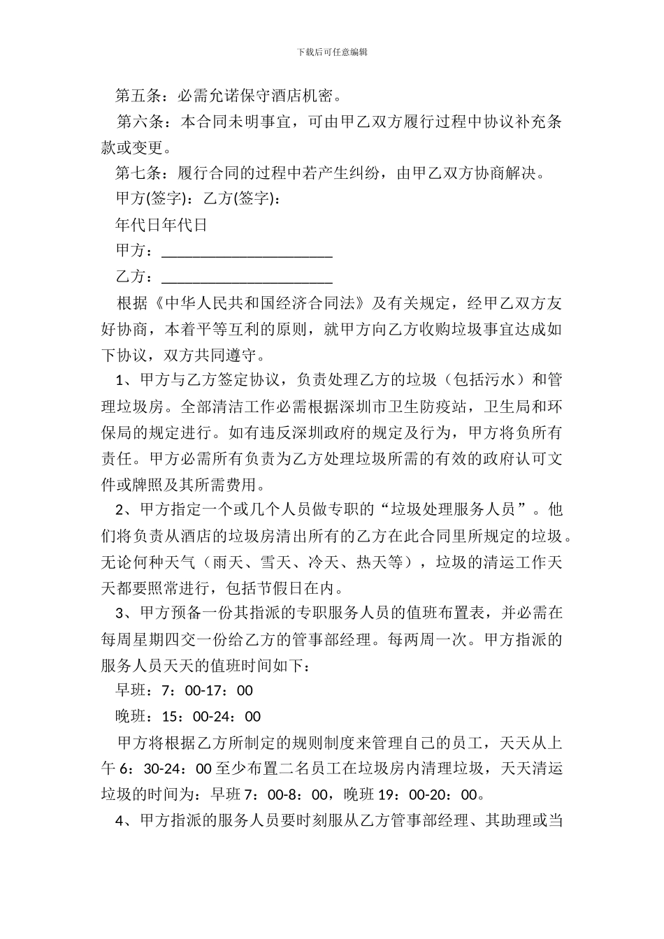 厨师的劳动合同_第3页