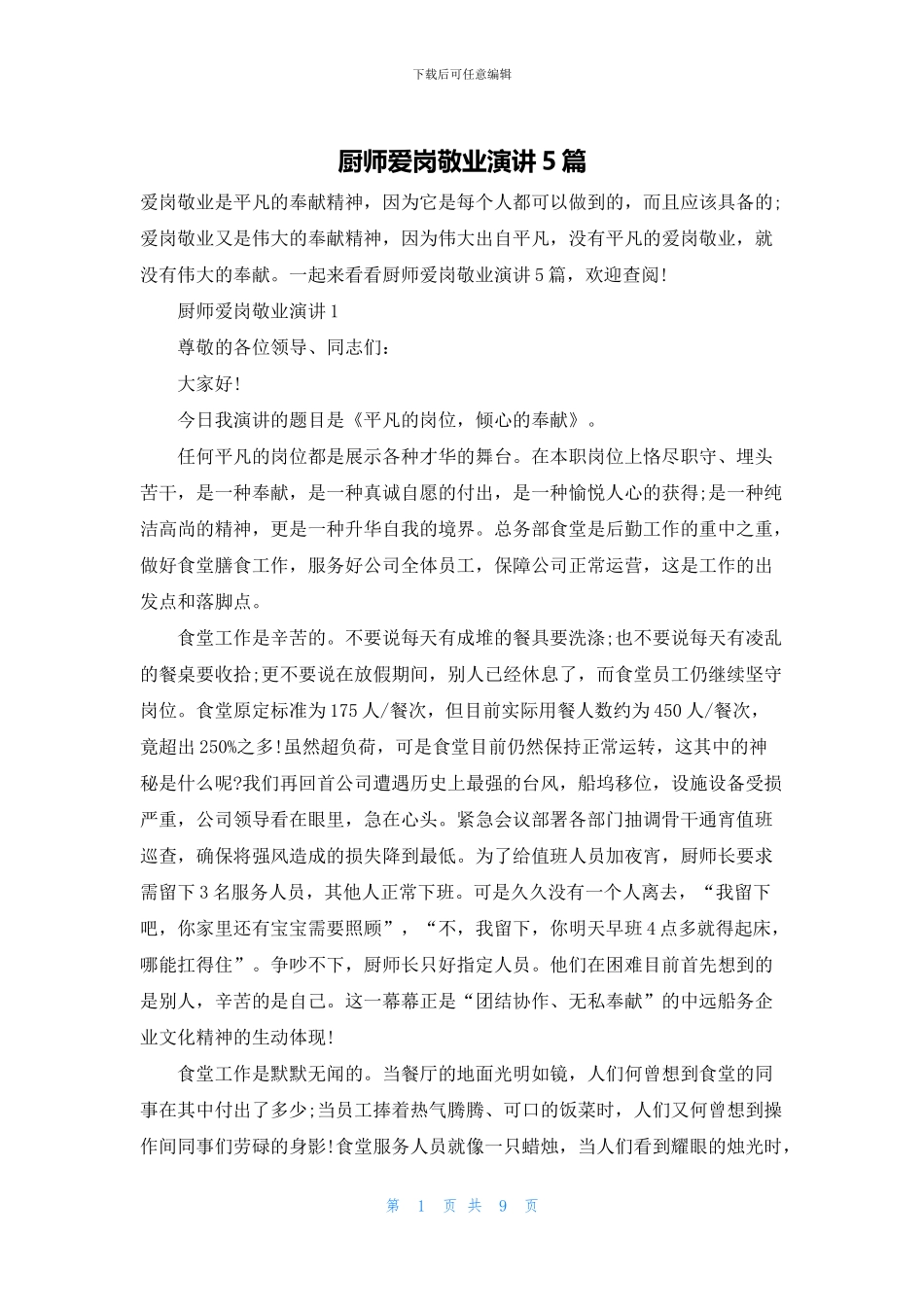 厨师爱岗敬业演讲5篇_第1页