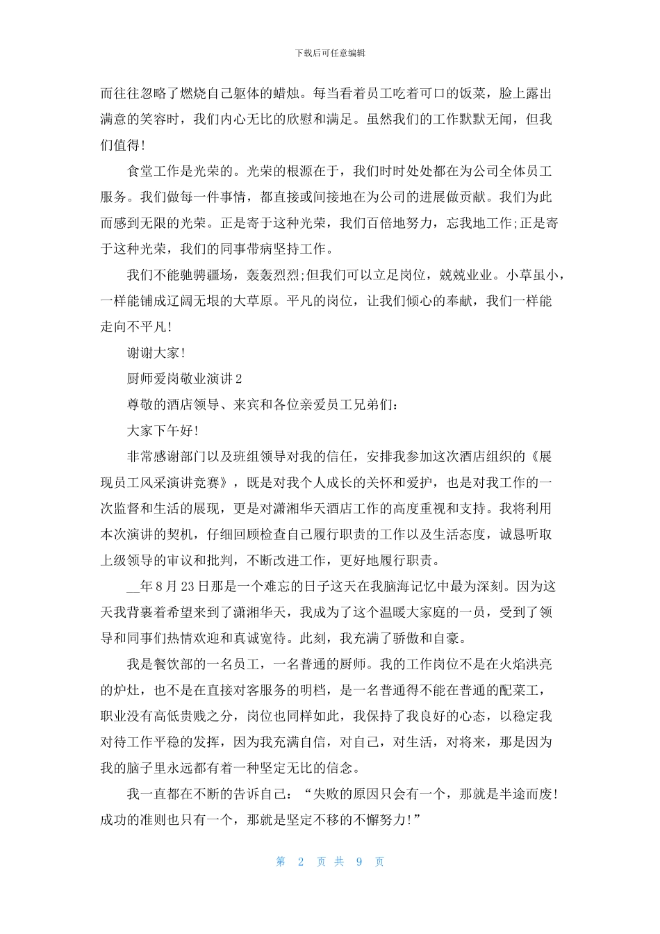 厨师爱岗敬业演讲5篇_第2页