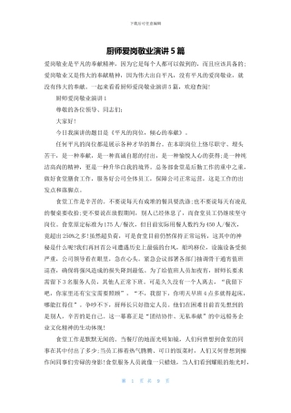 厨师爱岗敬业演讲5篇