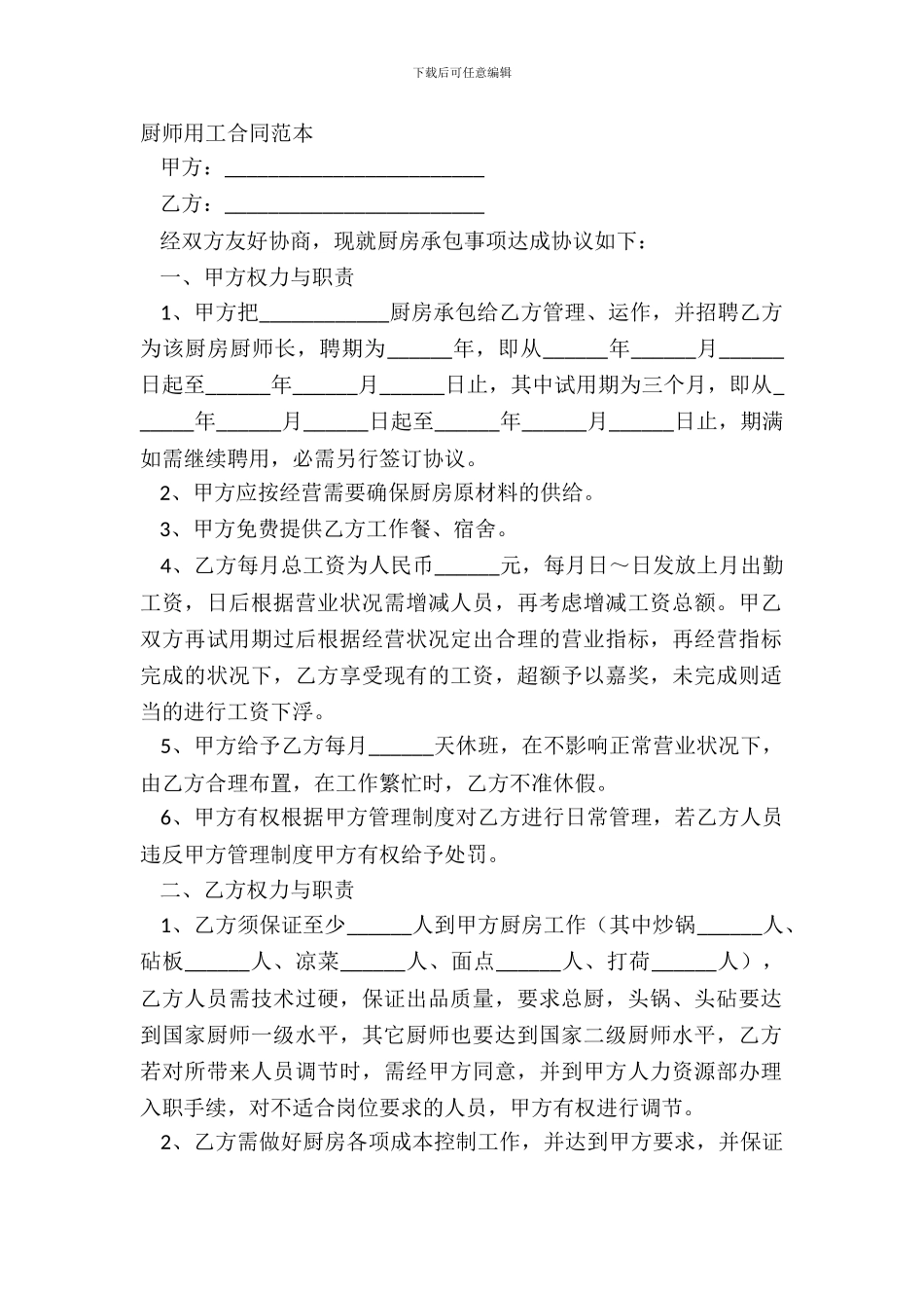 厨师用工合同范本_第2页