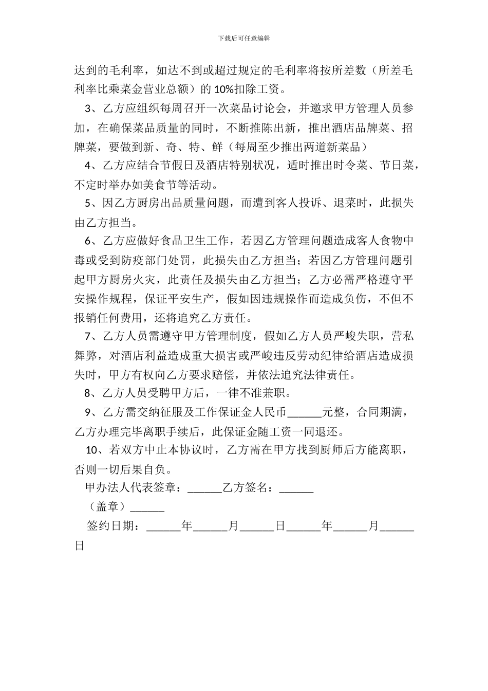 厨师用工合同范本_第3页