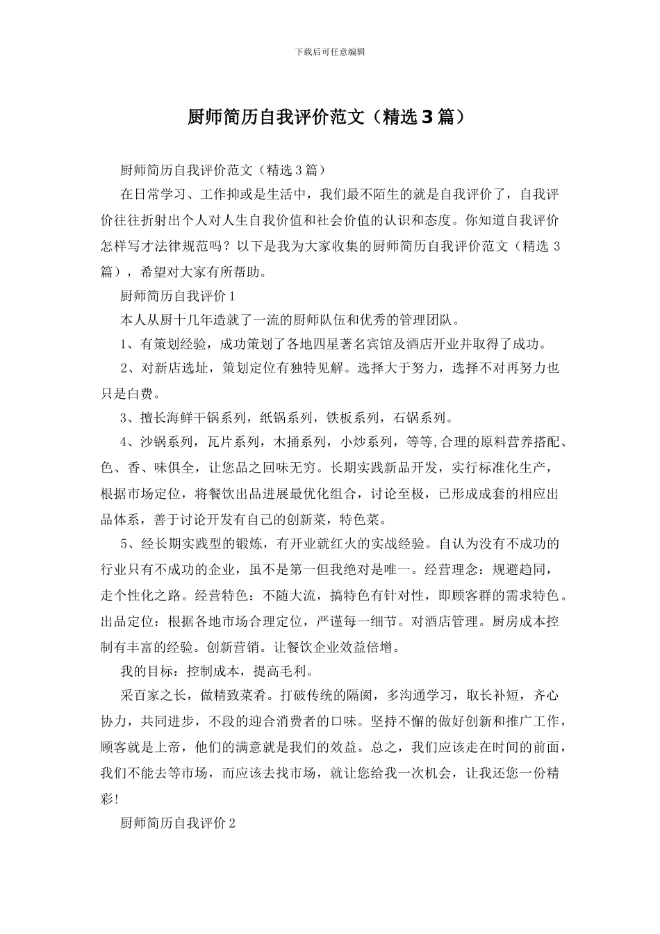 厨师简历自我评价范文_第1页