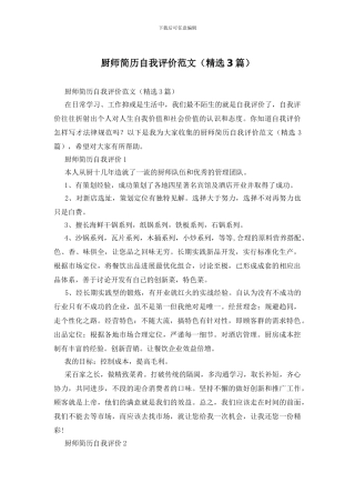 厨师简历自我评价范文