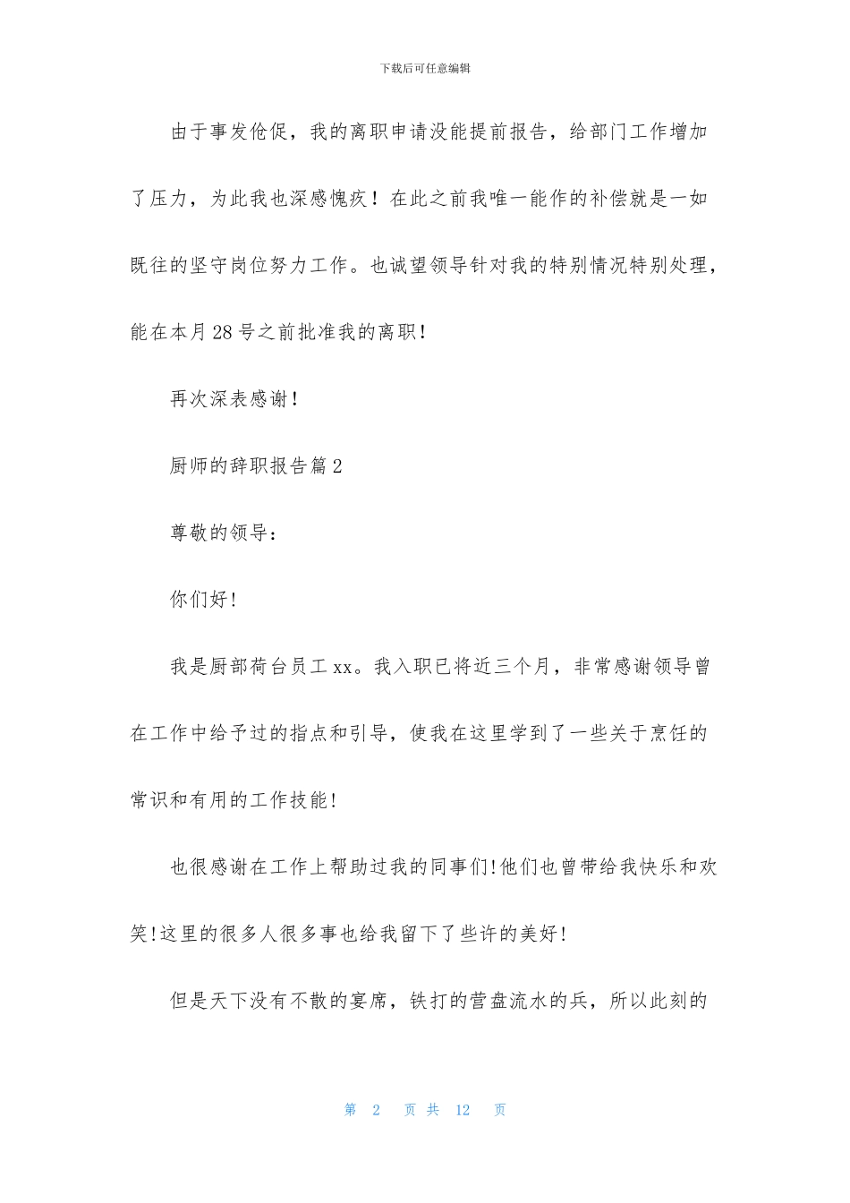 厨师的辞职报告模板汇总九篇_第2页