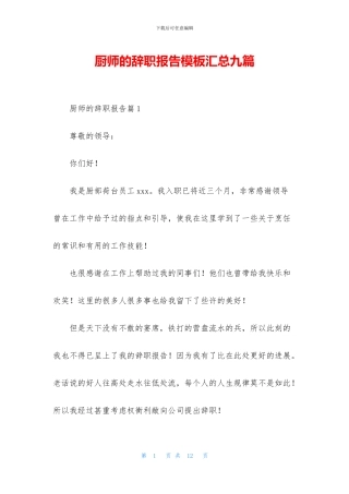 厨师的辞职报告模板汇总九篇